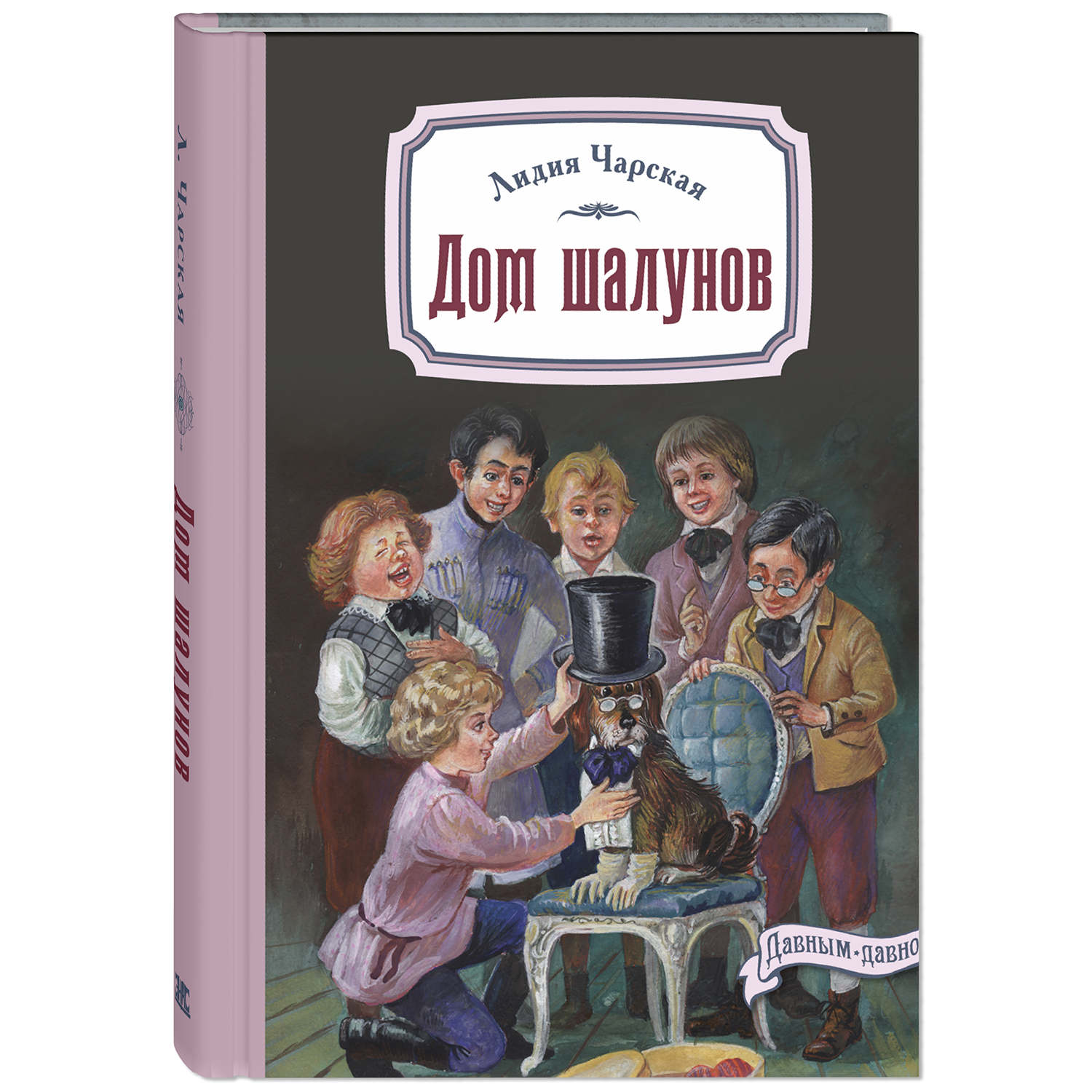 Книга ЭНАС-книга Дом шалунов - фото 1