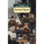 Книга АЗБУКА Василий Теркин: Книга про бойца