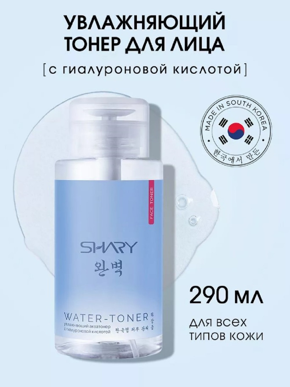 Тоник SHARY акватонер для лица 290 мл - фото 1