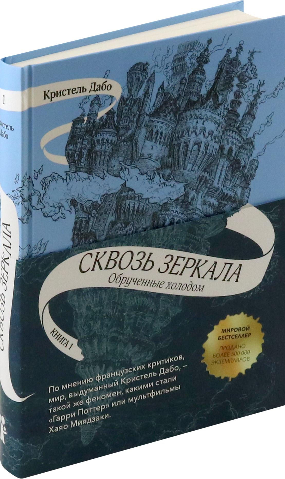 Книга КомпасГид ИД Сквозь зеркала Книга 1 Обрученные холодом - фото 7