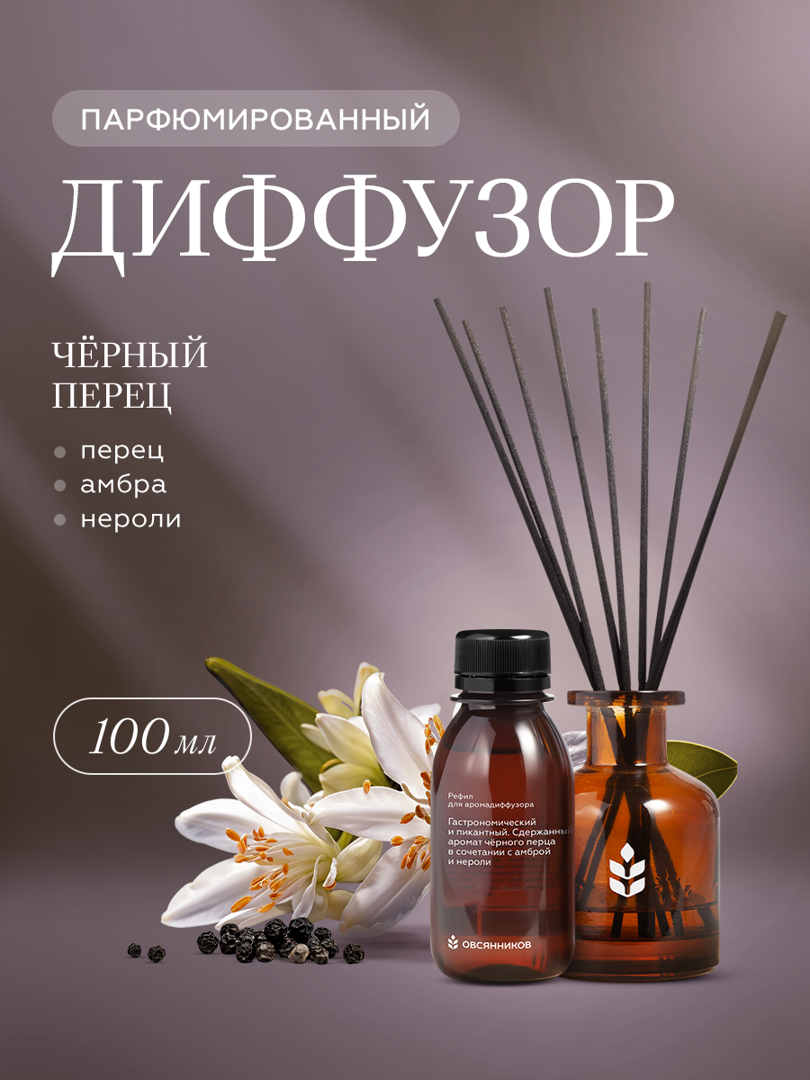 Ароматический диффузор Овсянников Черный перец - фото 1