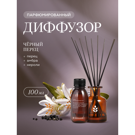 Ароматический диффузор Овсянников Черный перец