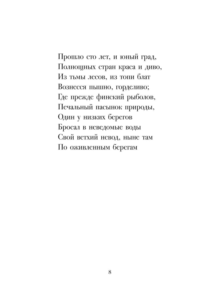 Медный всадник. Проспект Петербургская повесть. - фото 4
