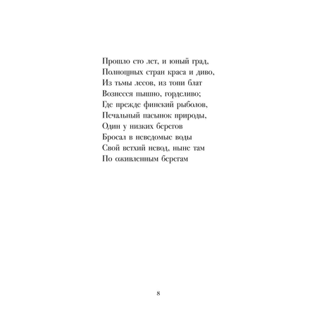 Медный всадник. Проспект Петербургская повесть.