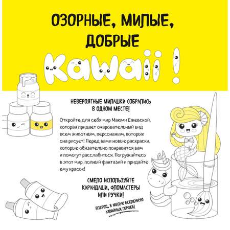 Книга Вааау Я раскрашиваю Kawaii