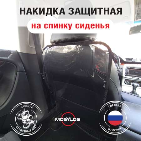 Защитная накидка Mobylos прозрачная защита от детских ног на спинку сиденья автомобиля