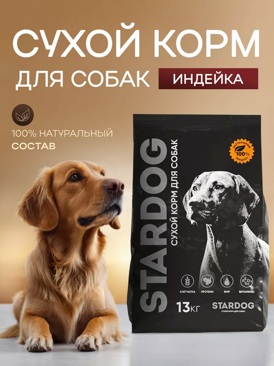 Корм сухой для собак STARDOG Индейка 13 кг - фото 2
