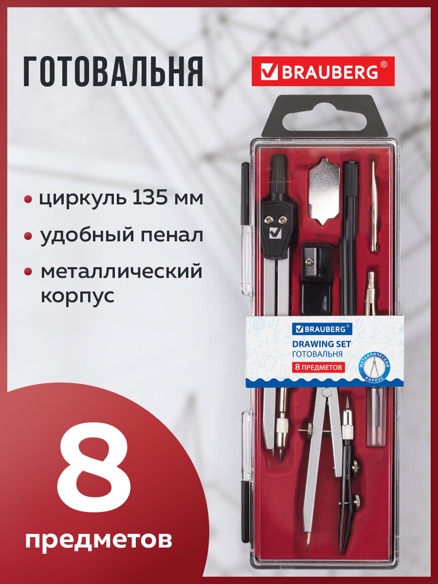 Готовальня Brauberg - фото 1