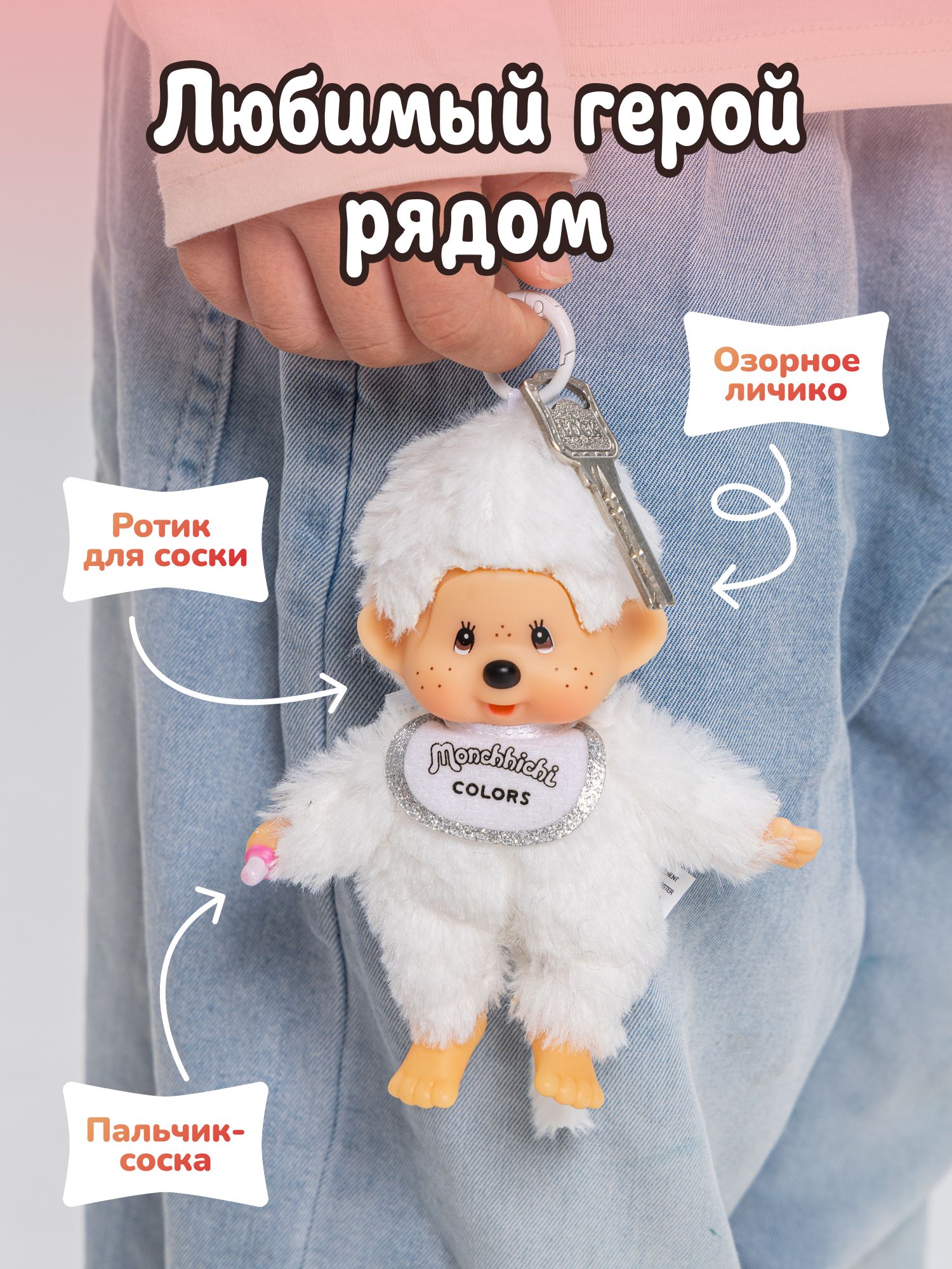 Брелок Monchhichi - фото 3