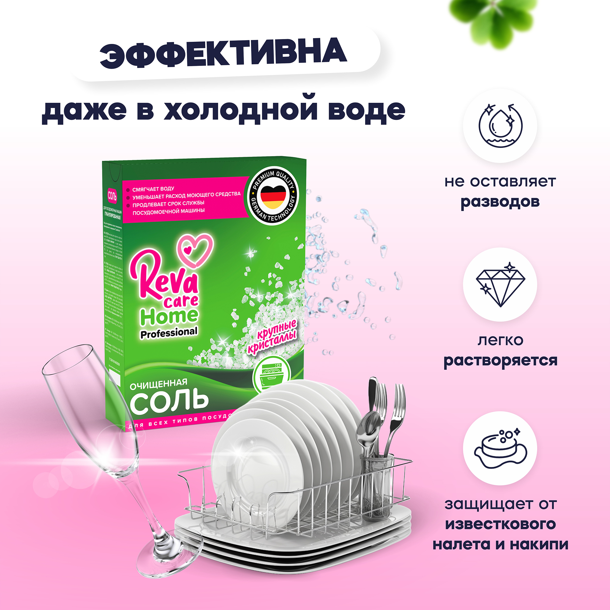 Соль для посудомоечных машин Reva Care 1800 г - фото 3