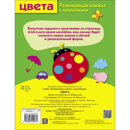 Книга Развивающая книга с наклейками Цвета