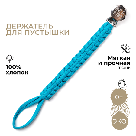 Клипса для пустышки BUBA KIDS