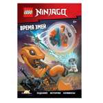 Книга с игрушкой LEGO Ninjago - Время змей