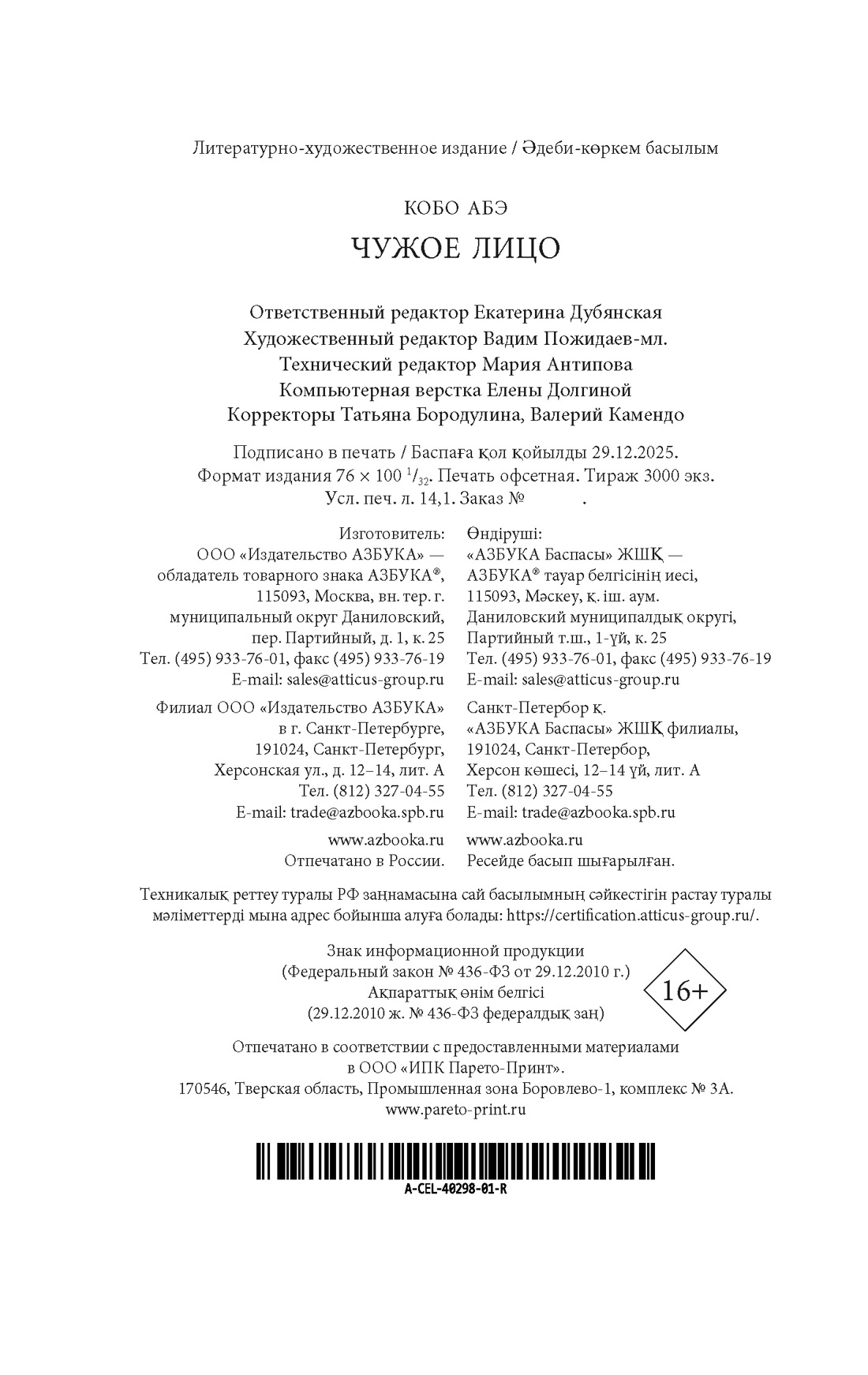 Книга АЗБУКА ИзКлВост Абэ К Чужое лицо - фото 3