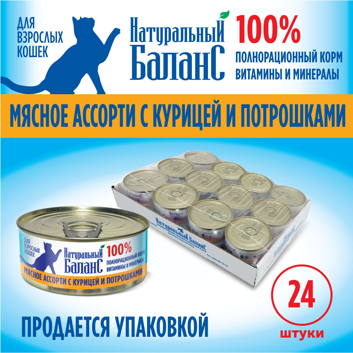 Влажный корм для кошек Натуральный Баланс с курицей и потрошками 100г х 24шт - фото 4