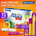 Пастель масляная Brauberg 72 шт.