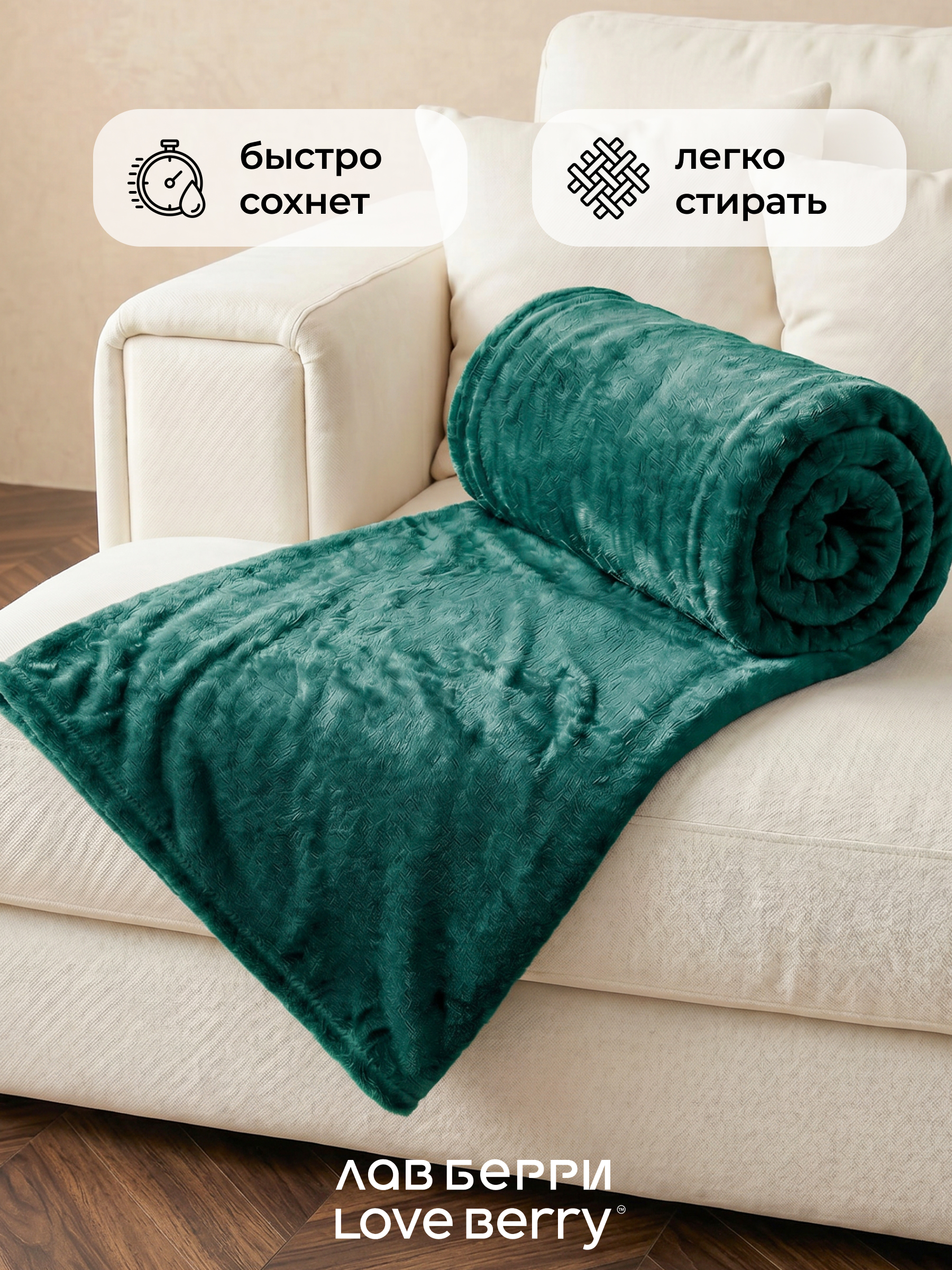 Плед LOVEBERRY Изумруд велсофт 200 x 220 см - фото 15