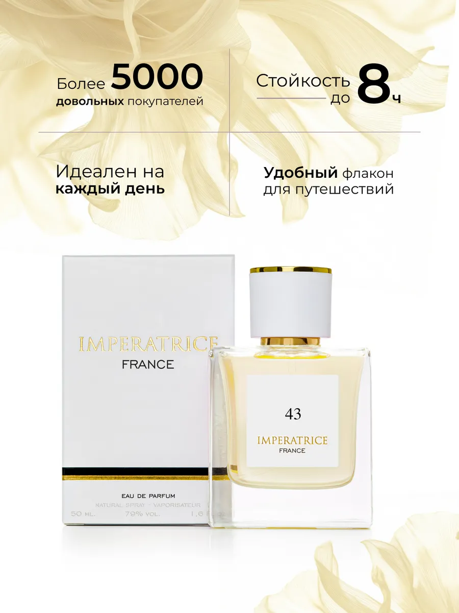 Парфюмерная вода Merle Blanc Imperatrice France 43 для женщин 50 мл - фото 2