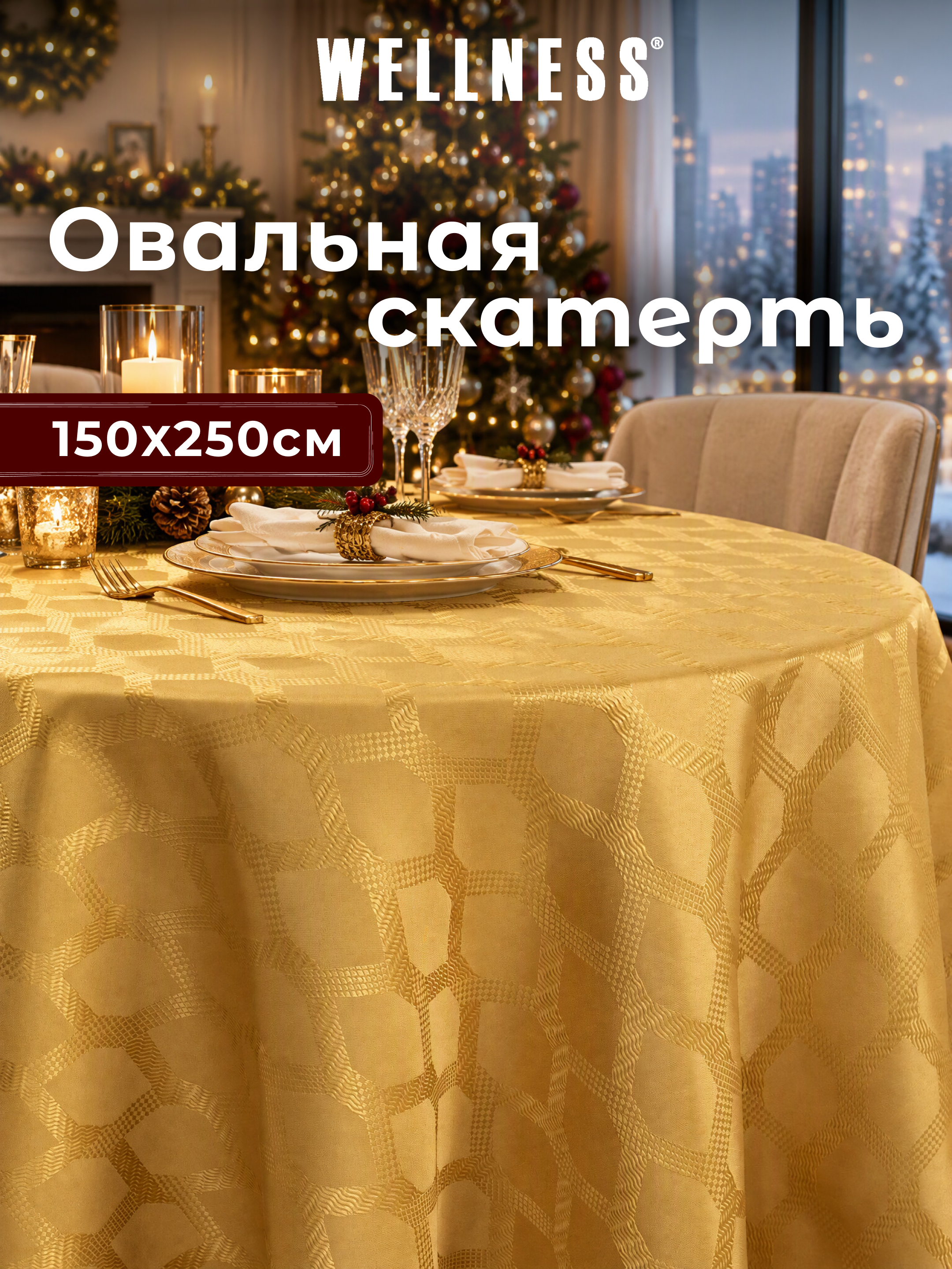 Скатерть овальная Wellness Канарис сатен 180 x 250 см - фото 1