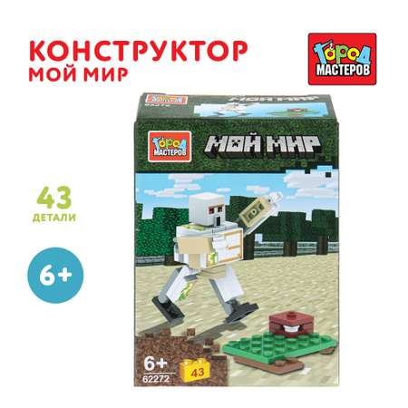 Конструктор Город мастеров Мой мир