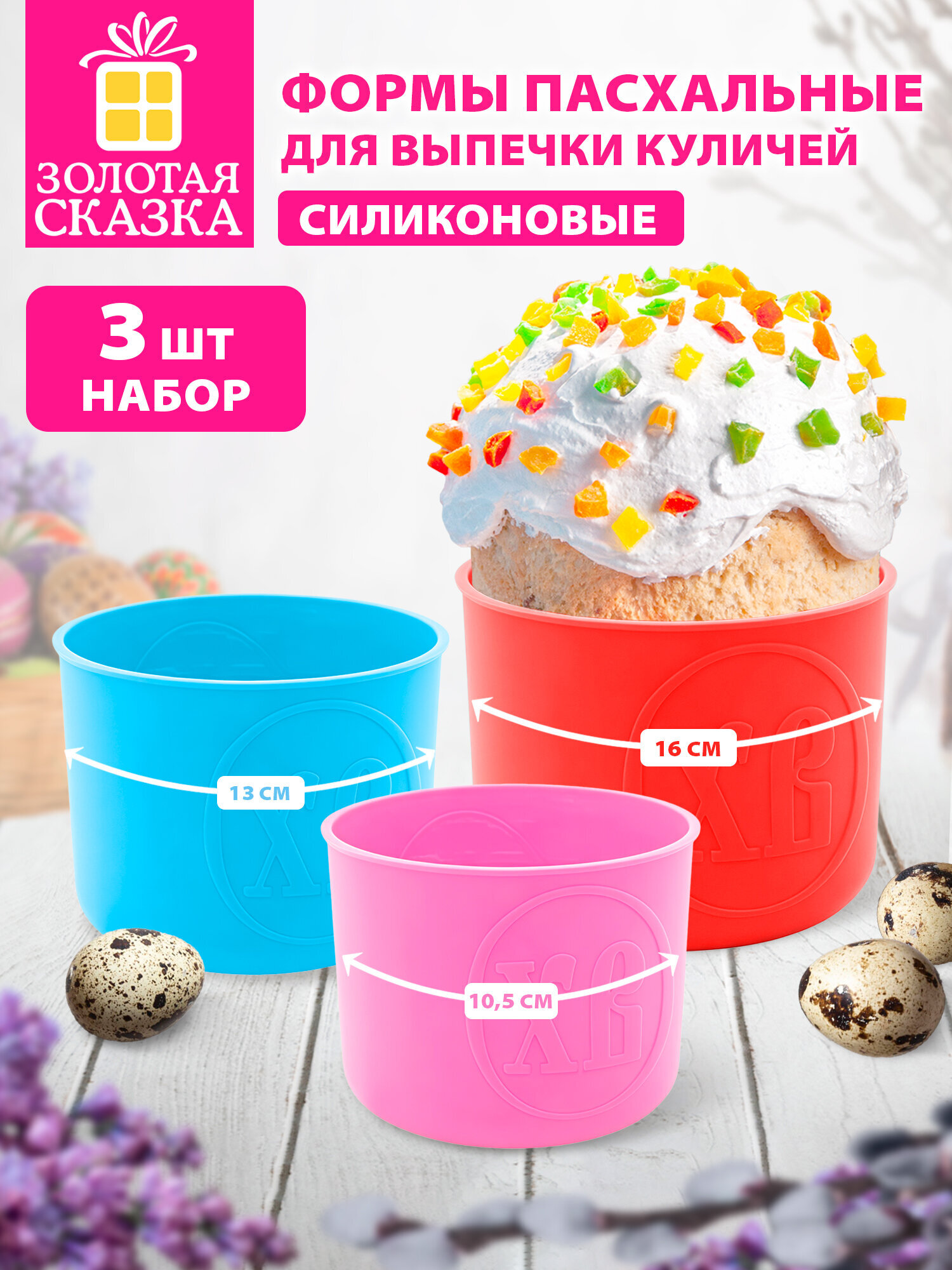 Форма для выпечки куличей Золотая сказка пасхальная силиконовая набор 3 штуки - фото 1