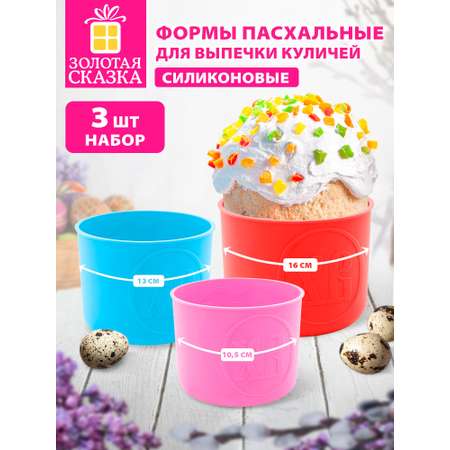 Форма для выпечки куличей Золотая сказка пасхальная силиконовая набор 3 штуки