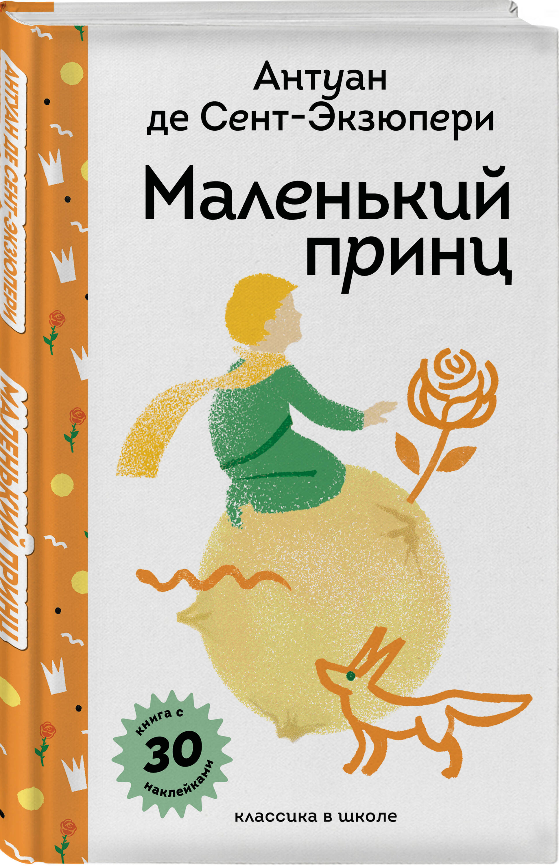 Книга Эксмо Маленький принц (с наклейками и иллюстрациями) - фото 1