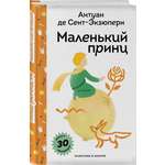 Книга Эксмо Маленький принц (с наклейками и иллюстрациями)