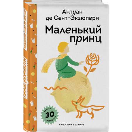 Книга Эксмо Маленький принц (с наклейками и иллюстрациями)