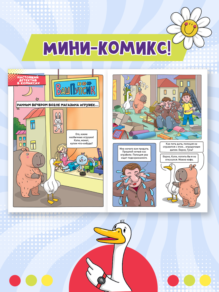 Комикс-журнал Проф-Пресс Капибара и Гусь Трендхаус Выпуск 1 - фото 4