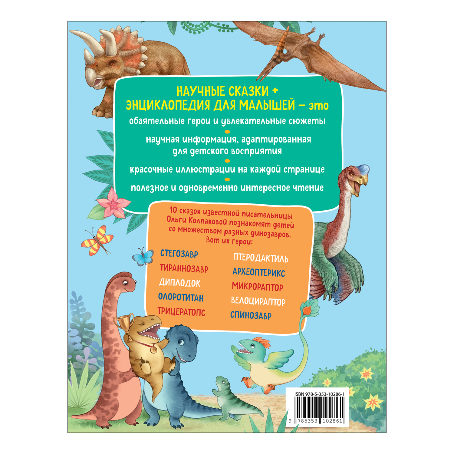Книга Динозавры Научные сказки Энциклопедия для малышей - фото 2