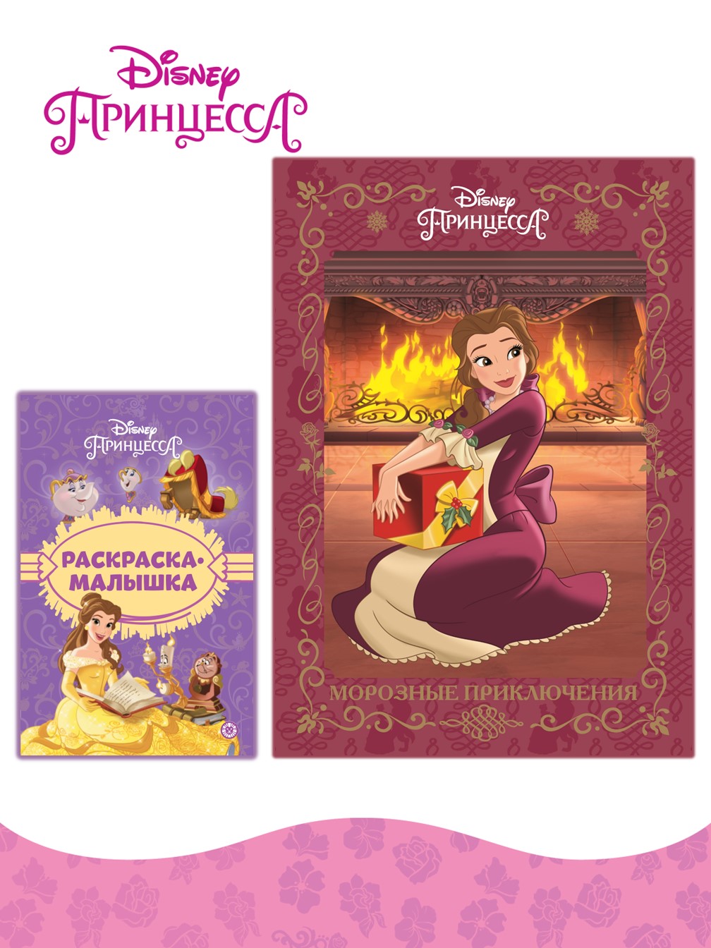 Книга Disney Princess Морозные приключения + Раскраска в комплекте - фото 1