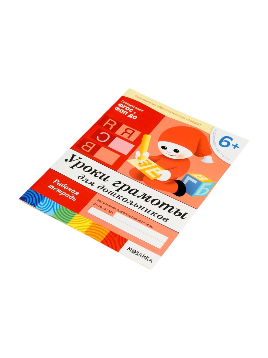 Рабочая тетрадь Мозаика-Синтез Уроки грамоты для дошкольников Подготовительная группа 16стр МИКС - фото 5