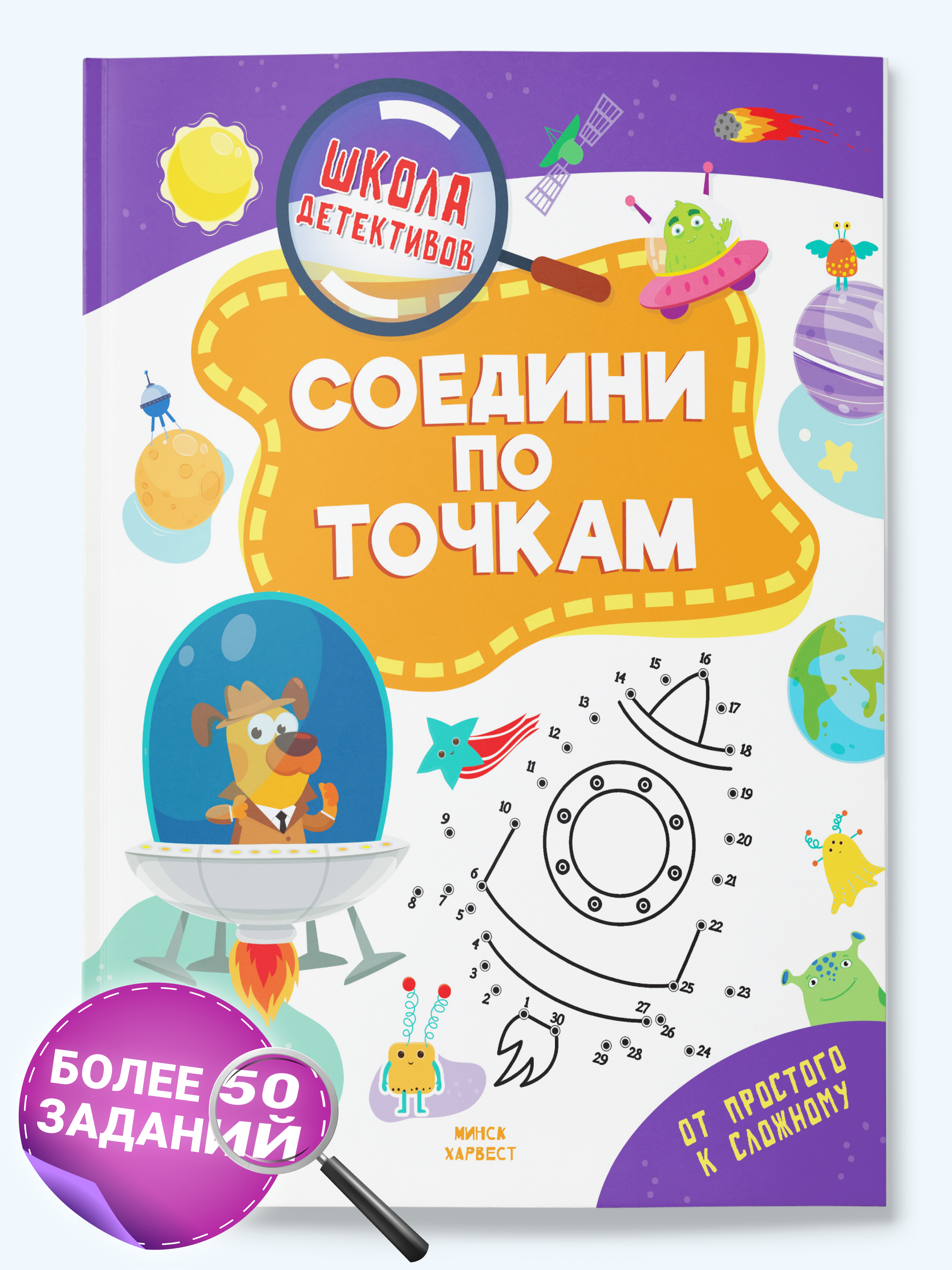 Изображение товара Детская книга 'Соедини по точкам' из серии Школа детективов для развития детей 5 лет и старше Изображение товара Детская книга 'Соедини по точкам' из серии Школа детективов для развития детей 5 лет и старше