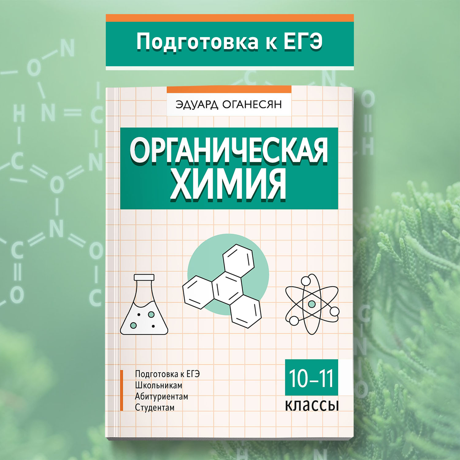 Книга Феникс Органическая химия : ЕГЭ химия 2024 - фото 1