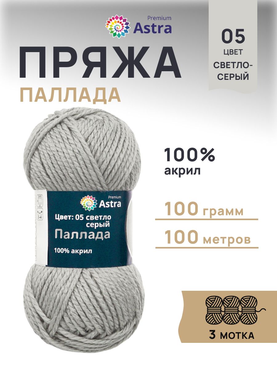 Пряжа Astra Premium Паллада акриловая 100 г 100 м 05 светло-серый 3 мотка - фото 1
