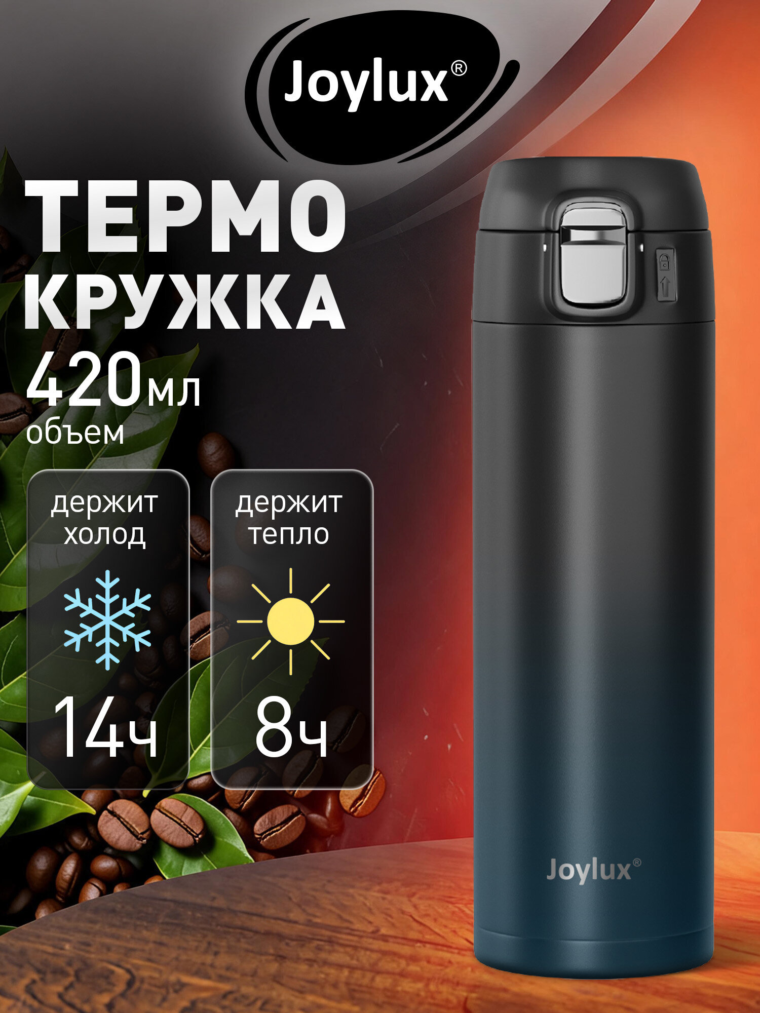 Термокружка Joylux автомобильная 420 мл для кофе и чая - фото 1