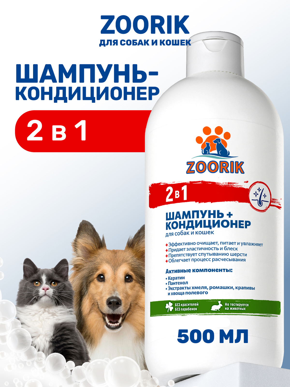 Шампунь-кондиционер ZOORIK для собак и кошек 2 в 1 500 мл - фото 1
