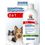 Шампунь-кондиционер ZOORIK для собак и кошек 2 в 1 500 мл