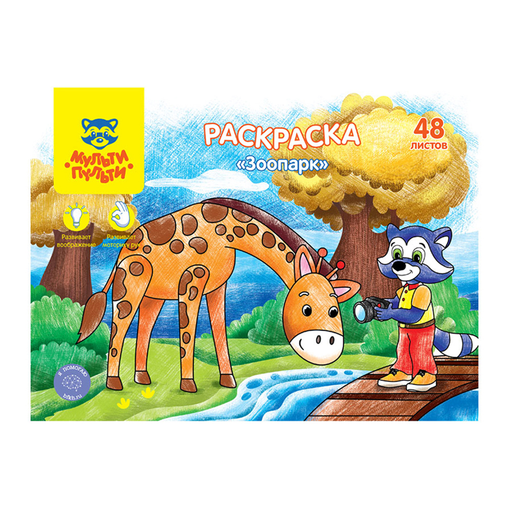 Раскраска А4 МУЛЬТИ-ПУЛЬТИ Сказочные животные - фото 1