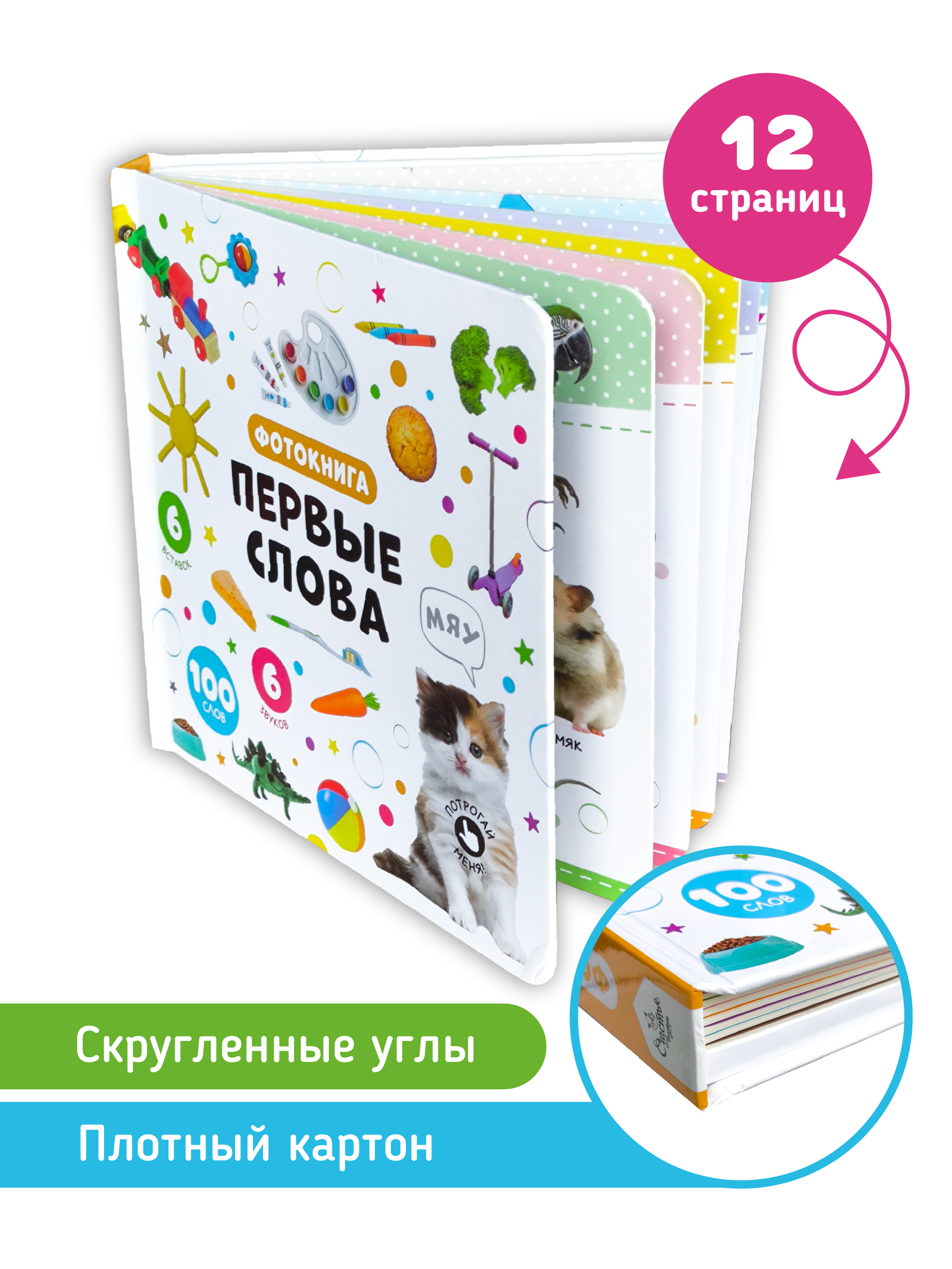 Музыкальная развивающая книга Счастье внутри Мои Первые слова с тактильными элементами - фото 7