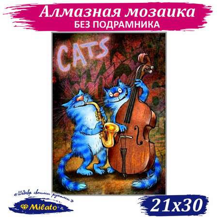 Алмазная мозаика Милато В джазе только котики
