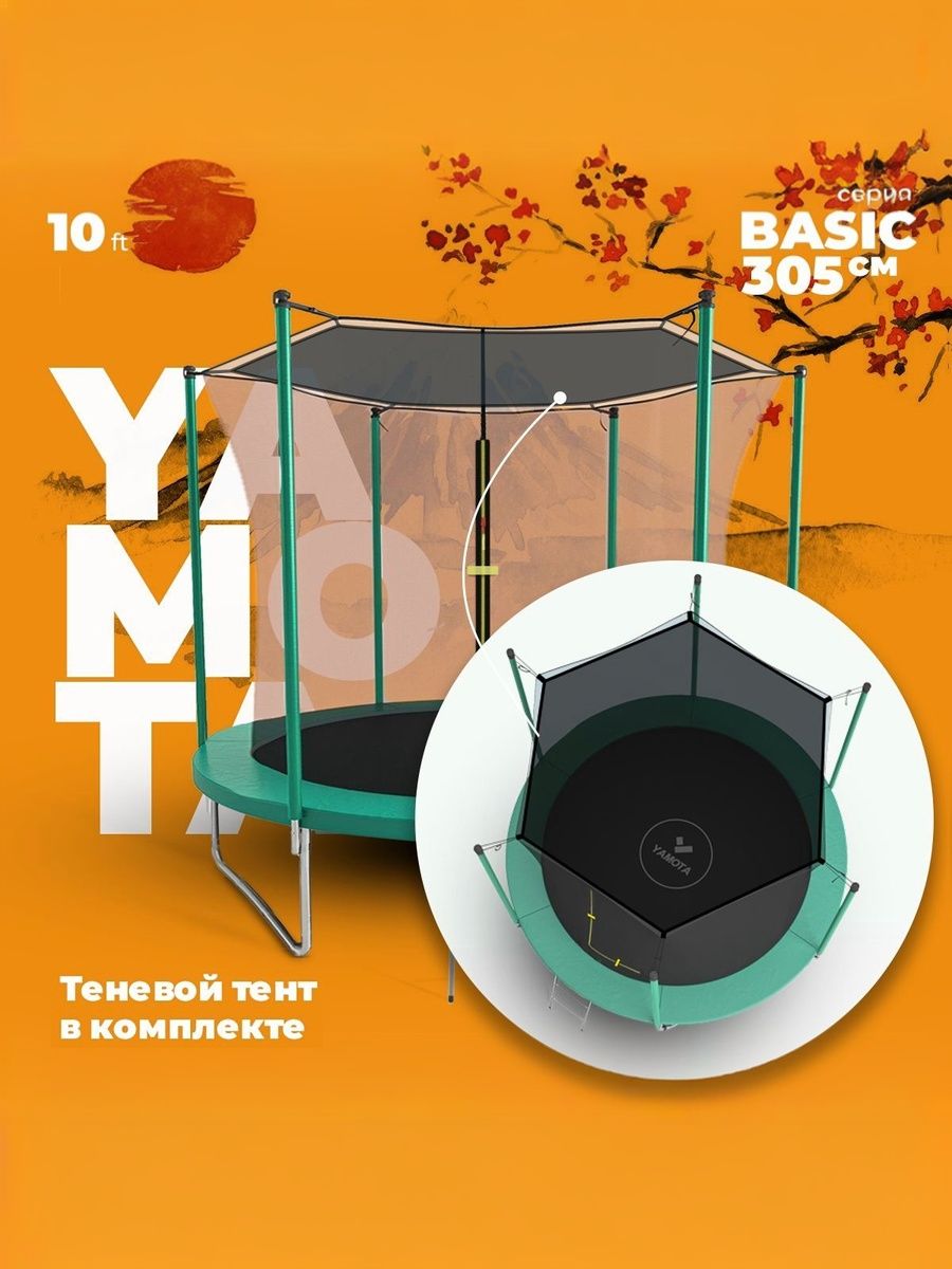 Батут Yamota Basic 10ft 305 см (10ft) с тентом от солнца - фото 1