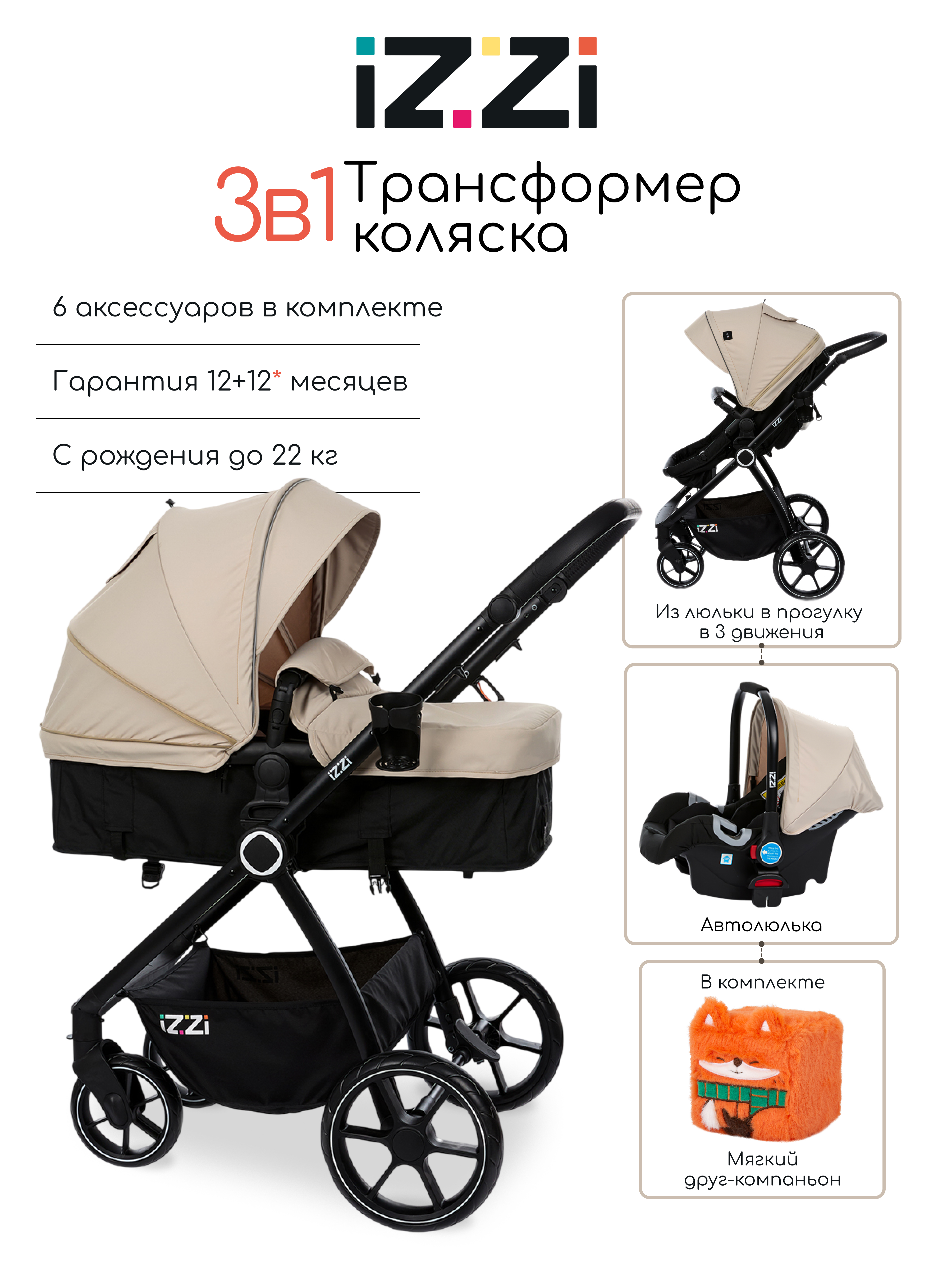 Изображение товара iZZi Универсальная бежевый - 3в1 коляска с автокреслом