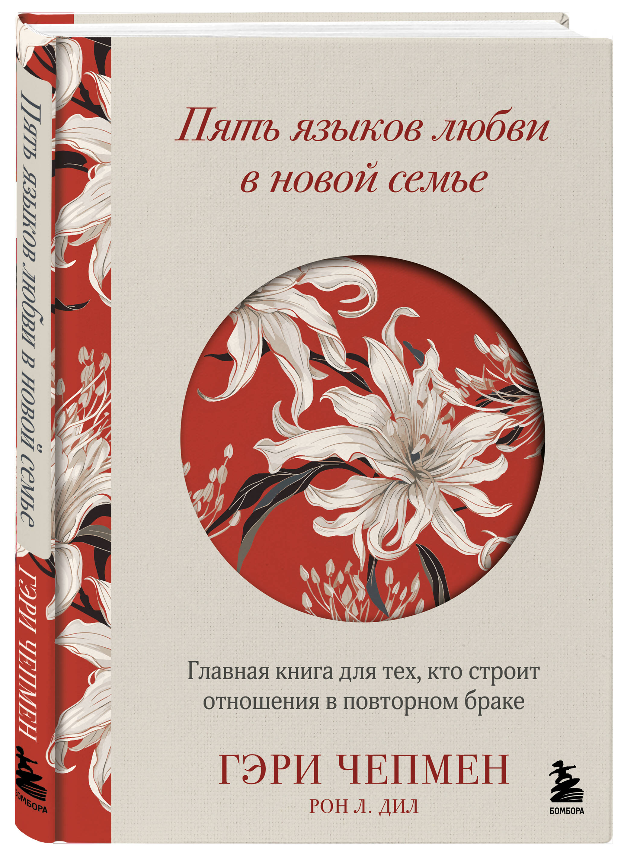 Книга БОМБОРА Пять языков любви в новой семье - фото 4