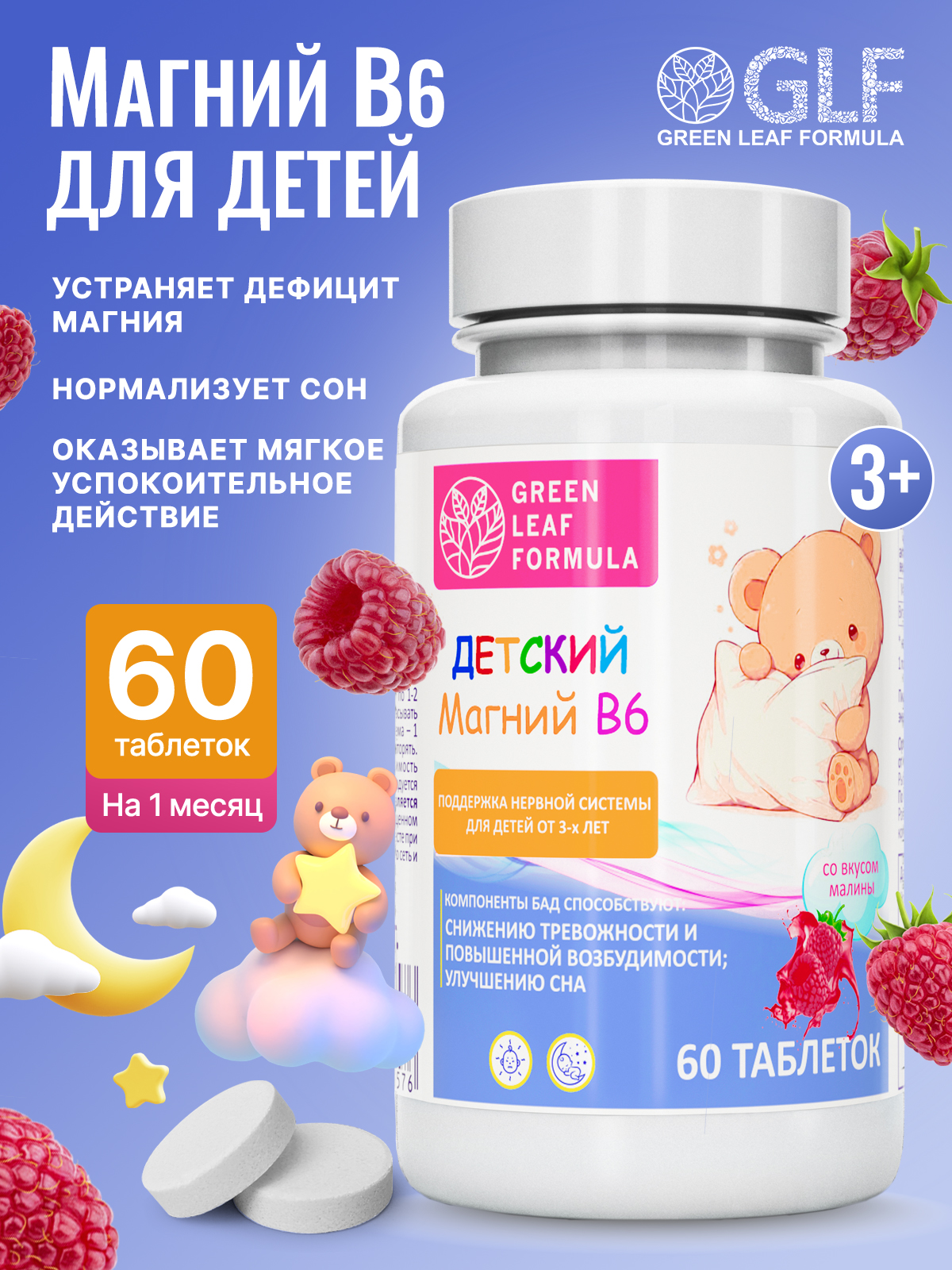 Изображение товара Детские витамины Магний В6 со вкусом малины для нервной системы 60 таблеток