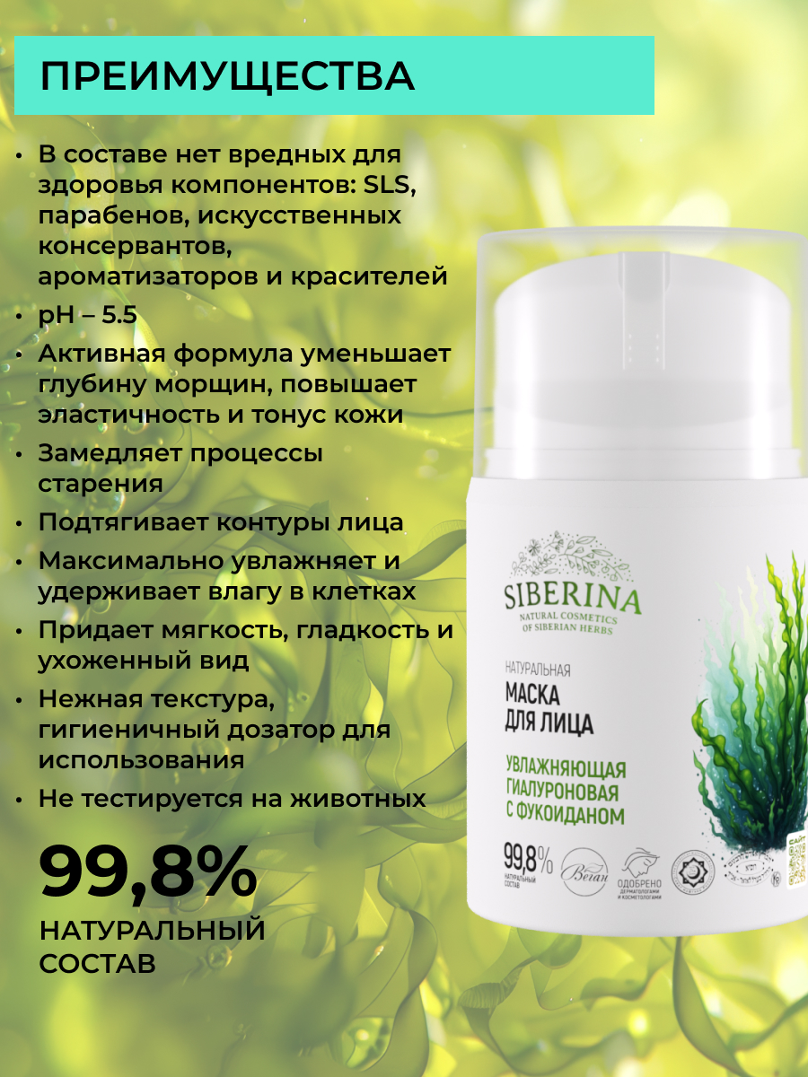 Маска Siberina с фукоиданом 50 мл - фото 5