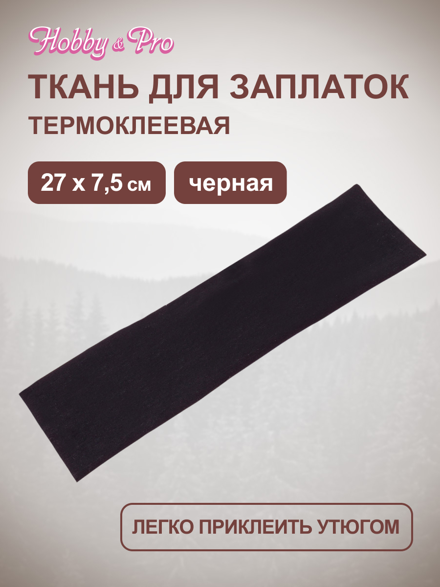 Ткань Hobby and Pro для заплаток и уплотнения одежды термоклеевая 27х7.5 см черная - фото 1