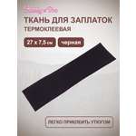 Ткань Hobby and Pro для заплаток и уплотнения одежды термоклеевая 27х7.5 см черная