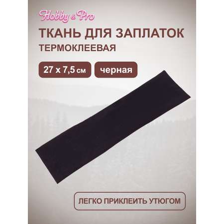 Ткань Hobby and Pro для заплаток и уплотнения одежды термоклеевая 27х7.5 см черная
